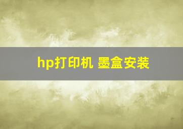 hp打印机 墨盒安装